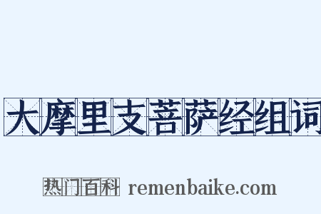 大摩里支菩萨经组词是什么意思的图片